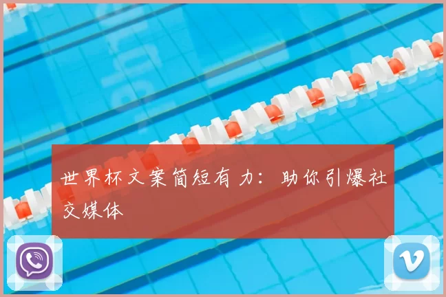 世界杯文案简短有力：助你引爆社交媒体