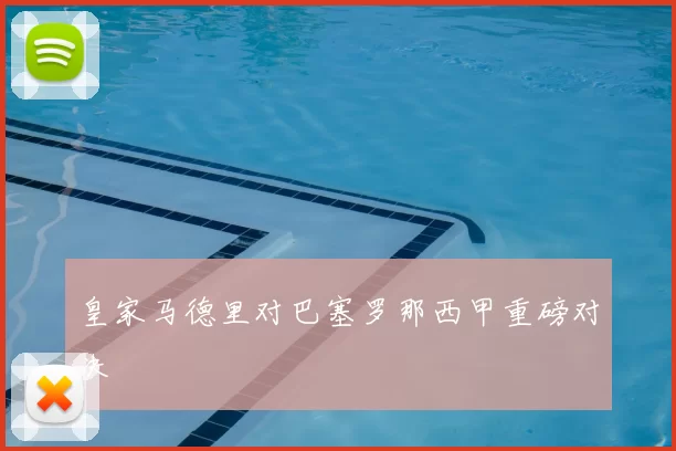 皇家马德里对巴塞罗那西甲重磅对决