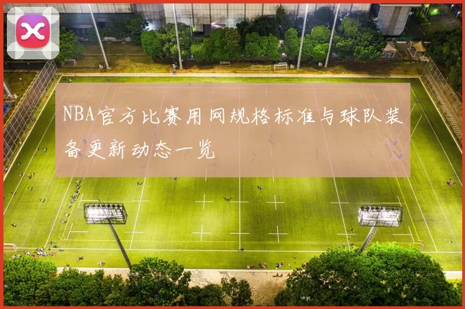 NBA官方比赛用网规格标准与球队装备更新动态一览