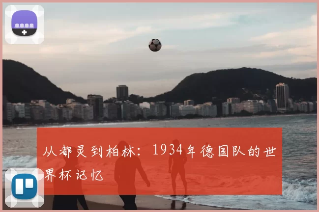 从都灵到柏林:1934年德国队的世界杯记忆