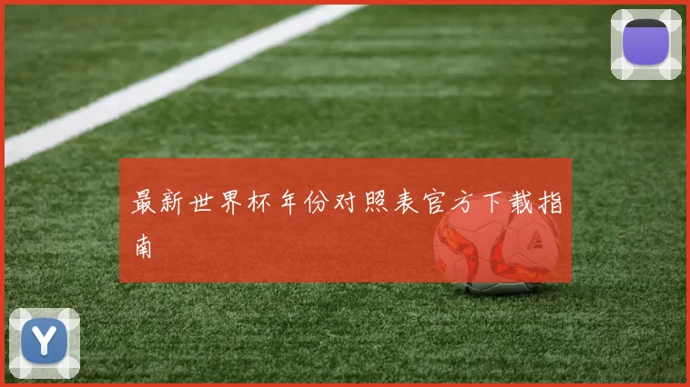 最新世界杯年份对照表官方下载指南