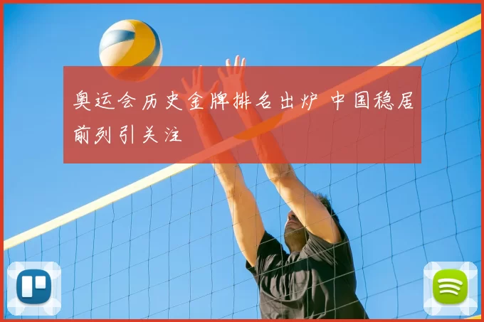 奥运会历史金牌排名出炉 中国稳居前列引关注
