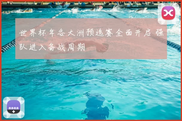 世界杯年各大洲预选赛全面开启 强队进入备战周期