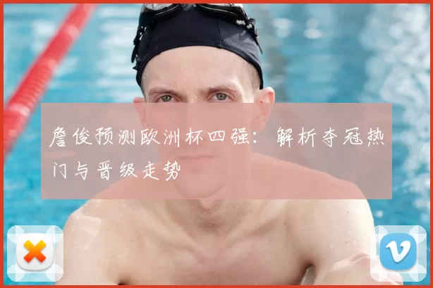 詹俊预测欧洲杯四强：解析夺冠热门与晋级走势