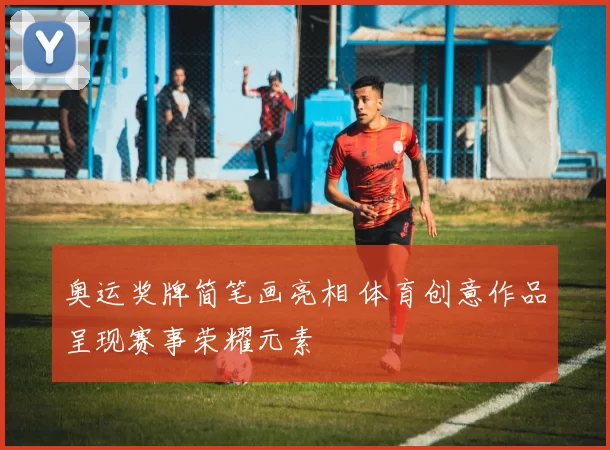 奥运奖牌简笔画亮相 体育创意作品呈现赛事荣耀元素