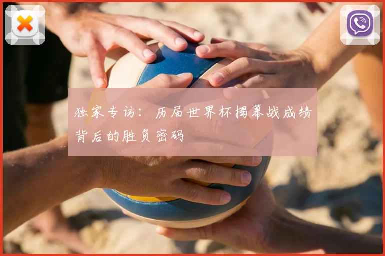 独家专访:历届世界杯揭幕战成绩背后的胜负密码