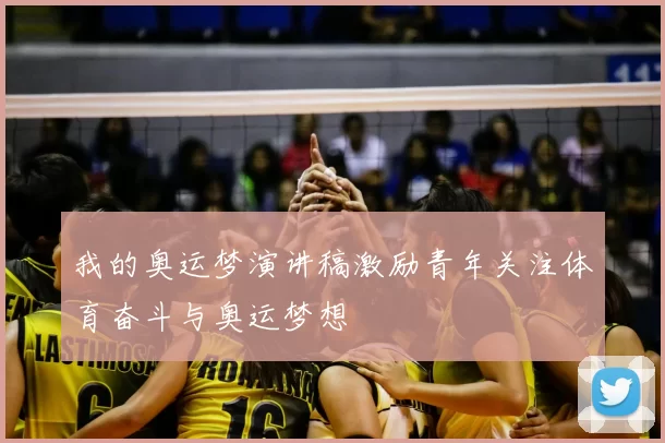 我的奥运梦演讲稿激励青年关注体育奋斗与奥运梦想
