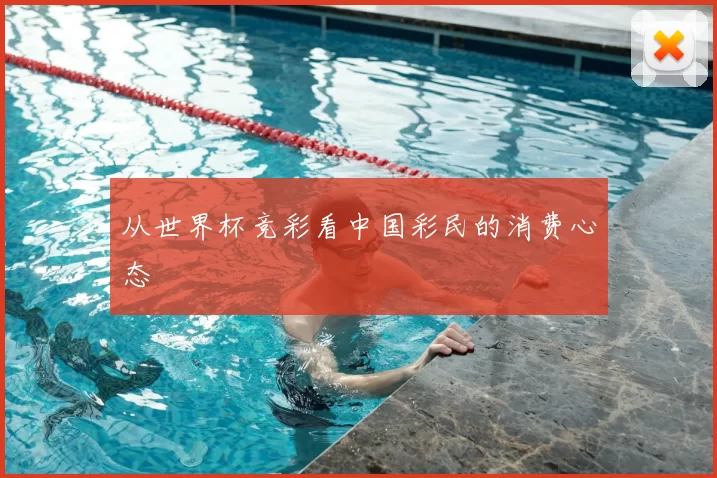 从世界杯竞彩看中国彩民的消费心态