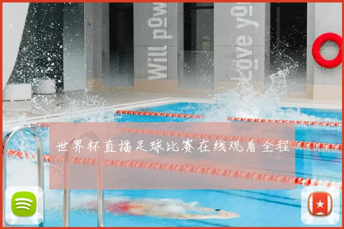 世界杯直播足球比赛在线观看全程