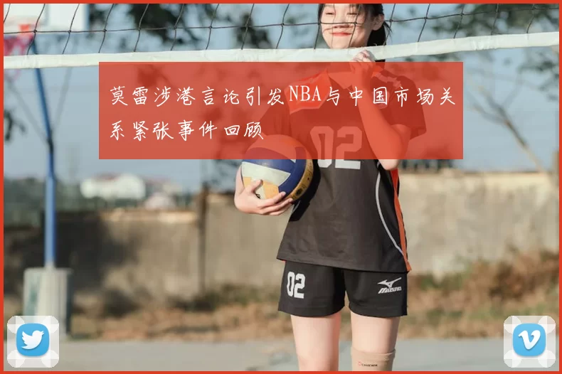 莫雷涉港言论引发NBA与中国市场关系紧张事件回顾