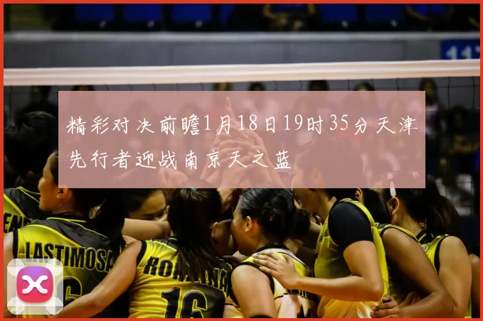 精彩对决前瞻1月18日19时35分天津先行者迎战南京天之蓝