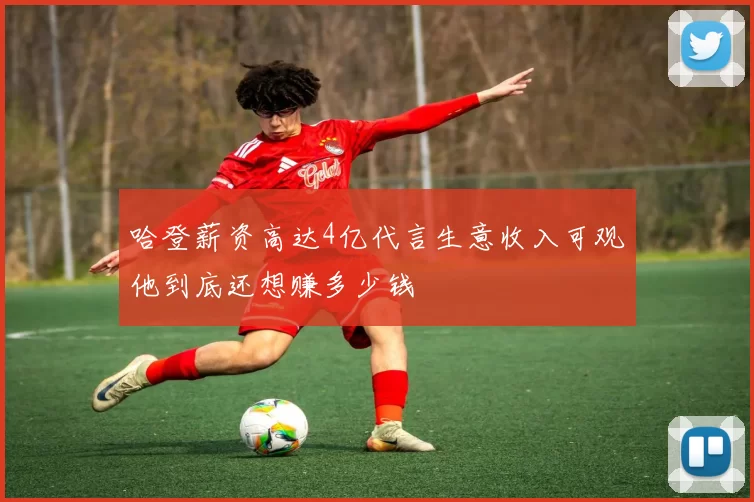 哈登薪资高达4亿代言生意收入可观他到底还想赚多少钱