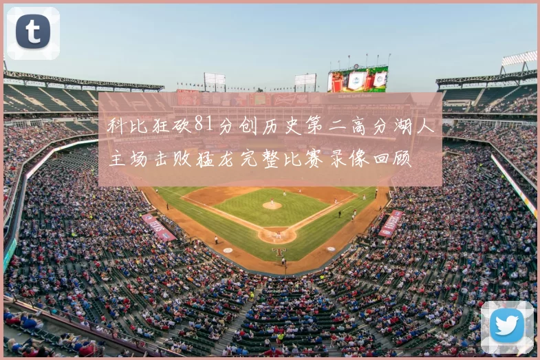 科比狂砍81分创历史第二高分湖人主场击败猛龙完整比赛录像回顾