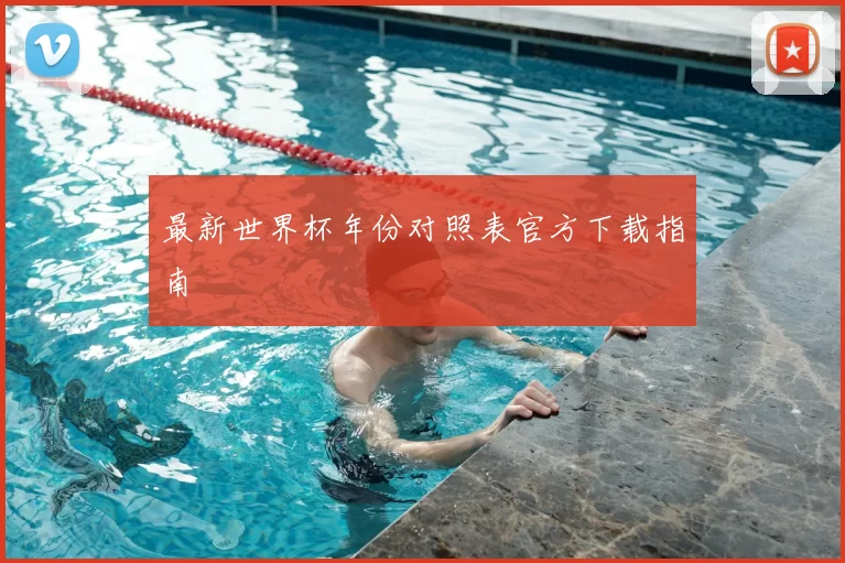 最新世界杯年份对照表官方下载指南