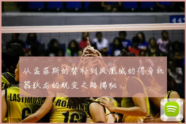 从孟菲斯的替补到凤凰城的得分机器狄龙的蜕变之路揭秘