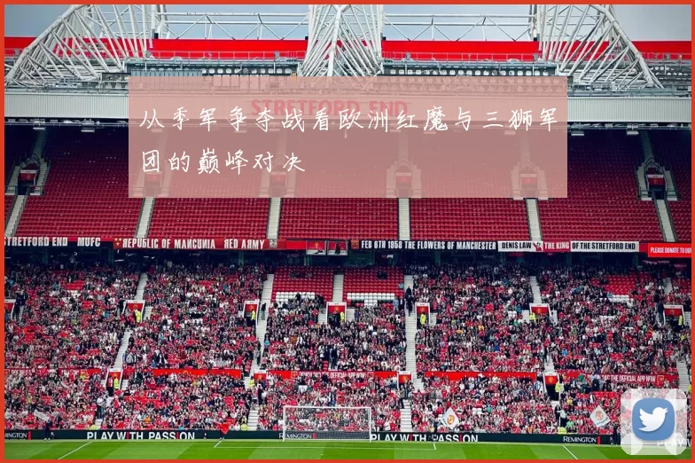 从季军争夺战看欧洲红魔与三狮军团的巅峰对决