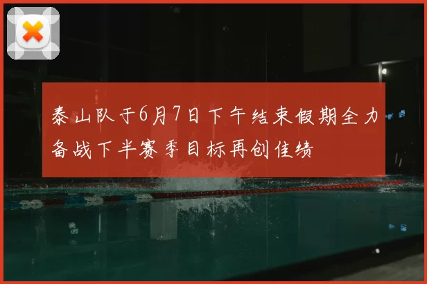 泰山队于6月7日下午结束假期全力备战下半赛季目标再创佳绩