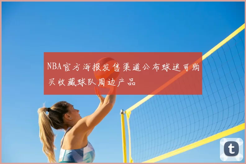 NBA官方海报发售渠道公布球迷可购买收藏球队周边产品