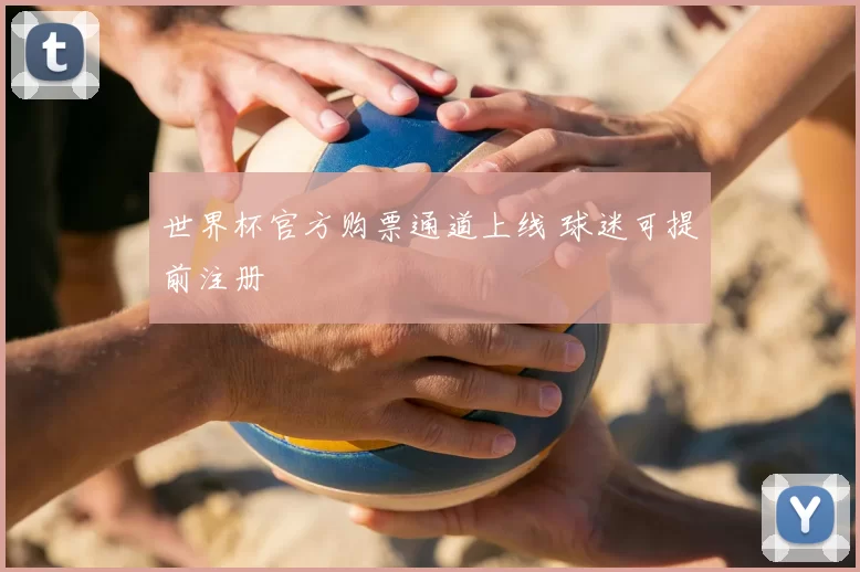 世界杯官方购票通道上线 球迷可提前注册