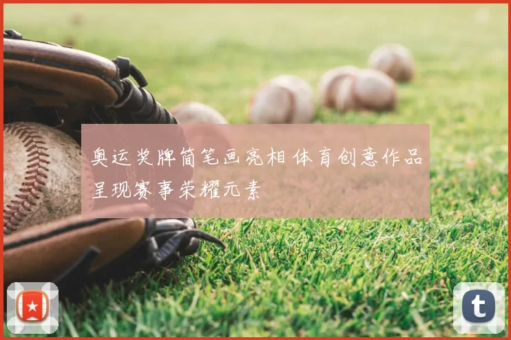 奥运奖牌简笔画亮相 体育创意作品呈现赛事荣耀元素