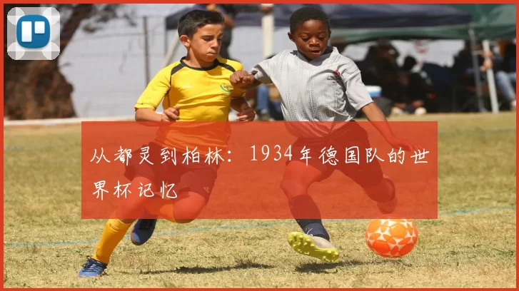 从都灵到柏林:1934年德国队的世界杯记忆