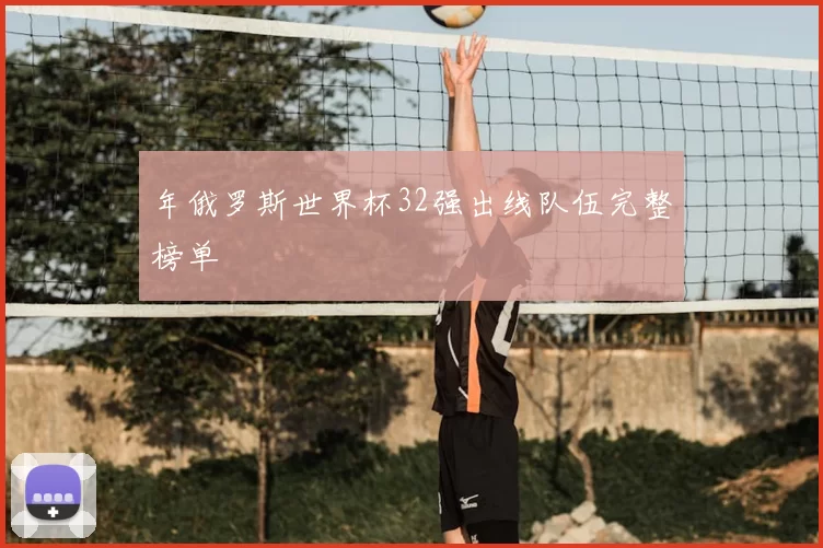 年俄罗斯世界杯32强出线队伍完整榜单