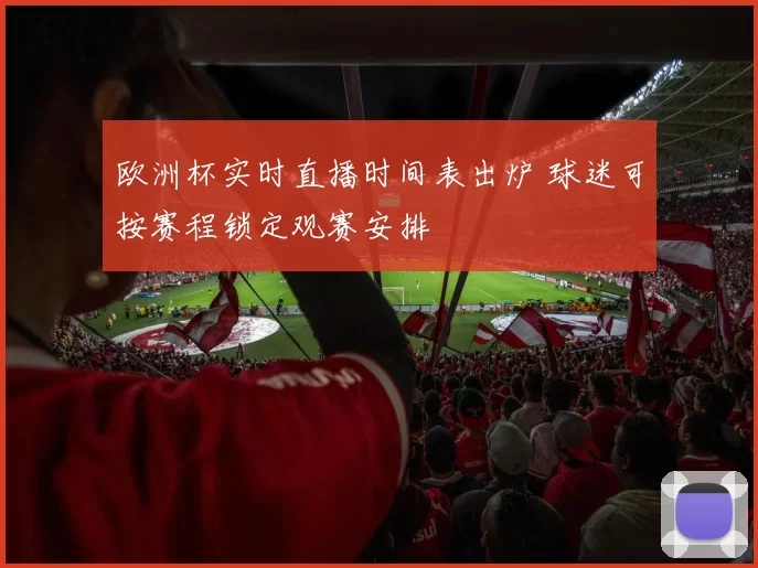 欧洲杯实时直播时间表出炉 球迷可按赛程锁定观赛安排