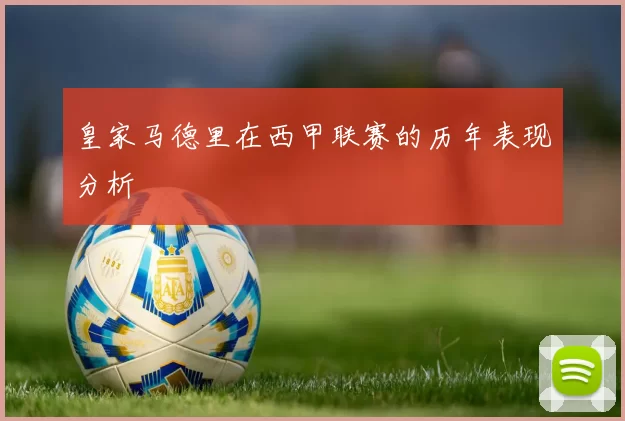 皇家马德里在西甲联赛的历年表现分析