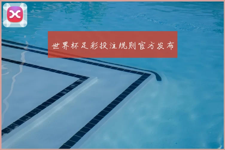 世界杯足彩投注规则官方发布