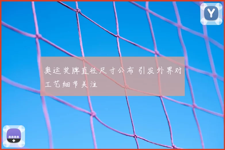 奥运奖牌直径尺寸公布 引发外界对工艺细节关注