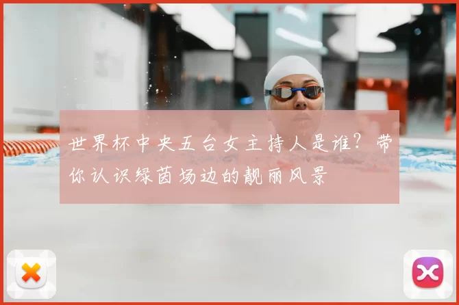 世界杯中央五台女主持人是谁?带你认识绿茵场边的靓丽风景