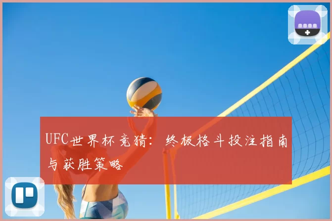 UFC世界杯竞猜:终极格斗投注指南与获胜策略