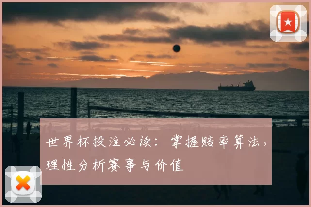 世界杯投注必读:掌握赔率算法,理性分析赛事与价值