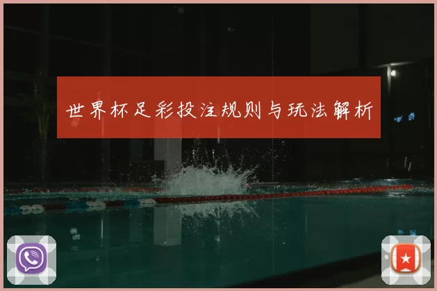 世界杯足彩投注规则与玩法解析