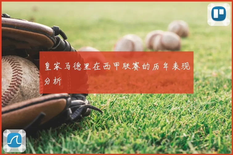 皇家马德里在西甲联赛的历年表现分析