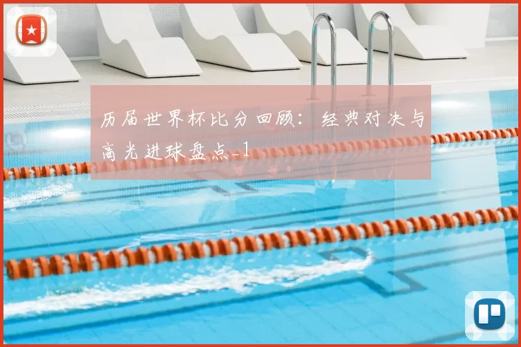 历届世界杯比分回顾:经典对决与高光进球盘点_1