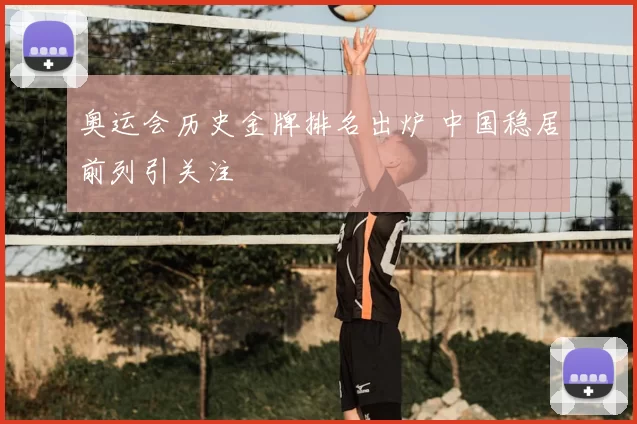 奥运会历史金牌排名出炉 中国稳居前列引关注