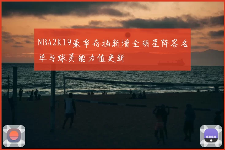 NBA2K19豪华存档新增全明星阵容名单与球员能力值更新