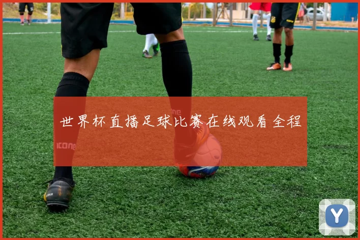 世界杯直播足球比赛在线观看全程