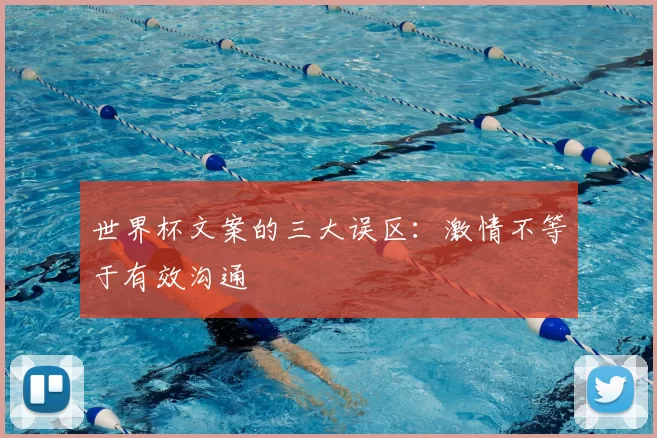 世界杯文案的三大误区:激情不等于有效沟通