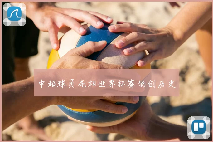 中超球员亮相世界杯赛场创历史
