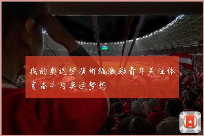 我的奥运梦演讲稿激励青年关注体育奋斗与奥运梦想