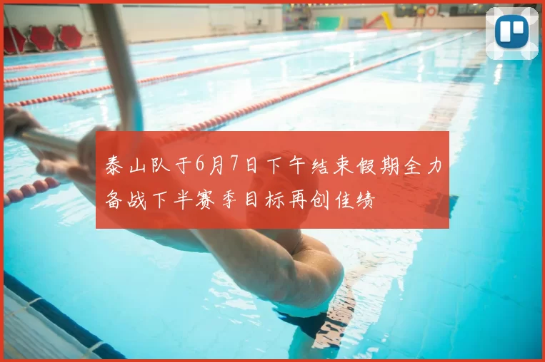 泰山队于6月7日下午结束假期全力备战下半赛季目标再创佳绩