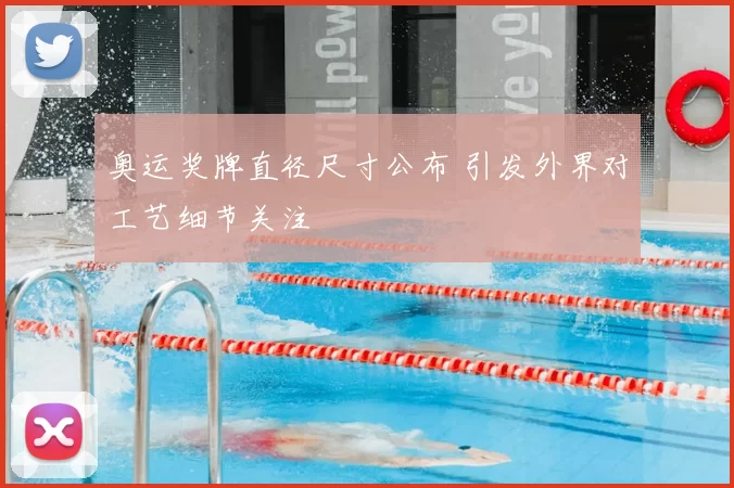 奥运奖牌直径尺寸公布 引发外界对工艺细节关注